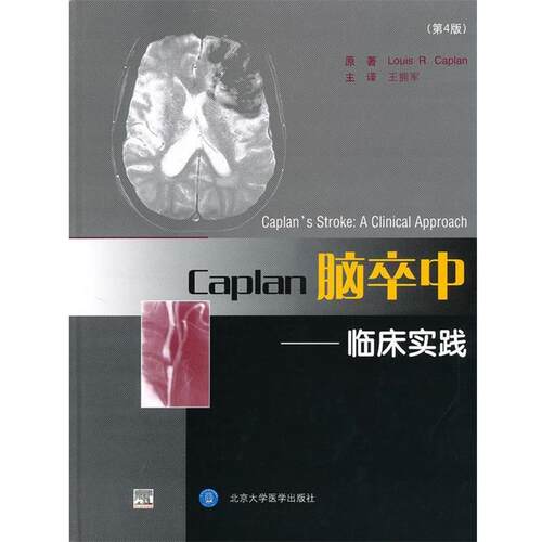 【正版书籍】 Caplan脑卒中--临床实践 (美)凯普兰　著,王拥军　等译 北京大学医学出版社