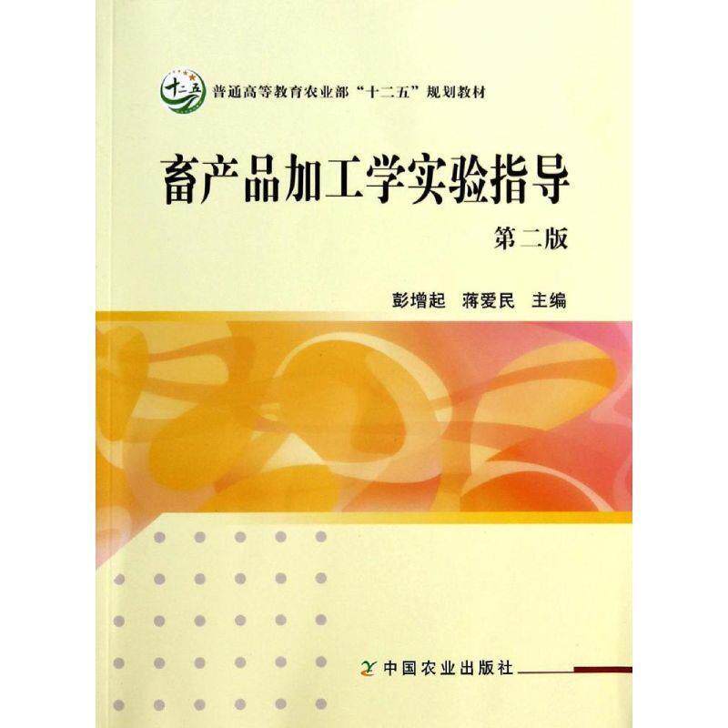 【正版书籍】 畜产品加工学实验指导 彭增起　著 中国农业出版社