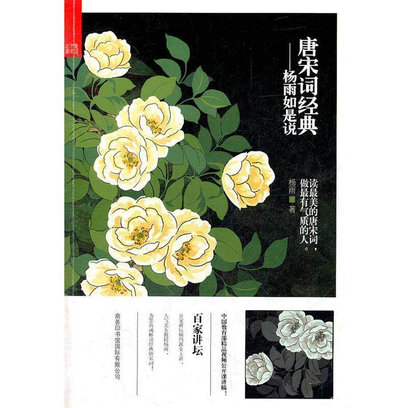 【正版书籍】 唐宋词经典:杨雨如是说 杨雨 商务印书馆国际有限公司