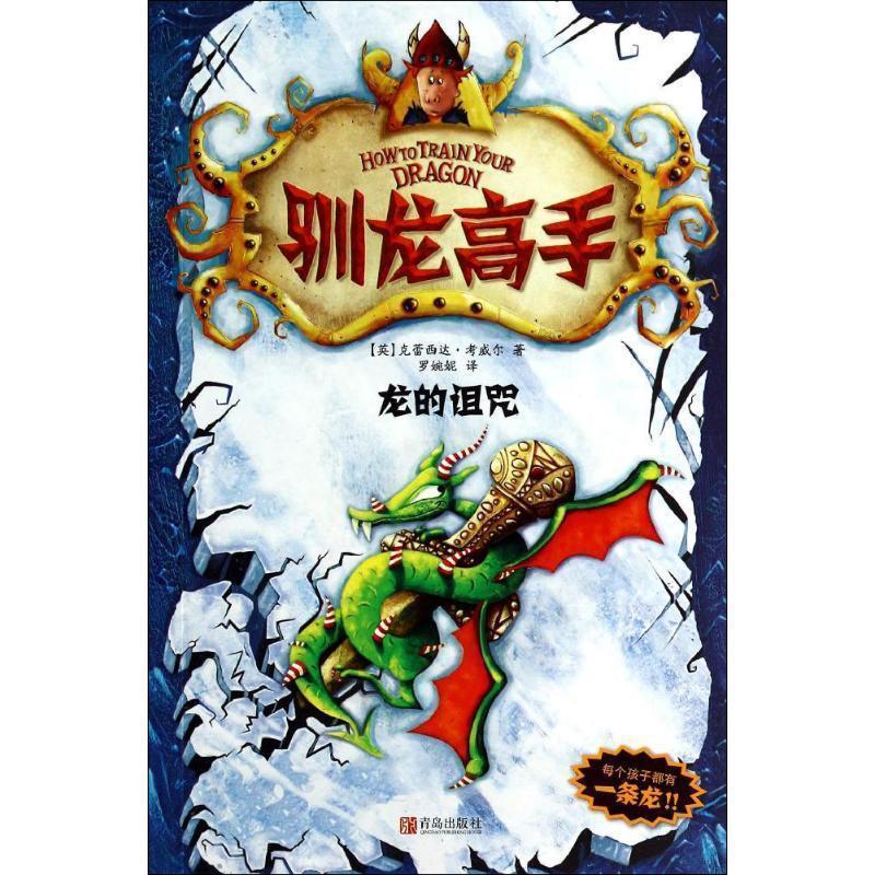 【正版书籍】 驯龙高手4:龙的诅咒 克蕾西达·考威尔 青岛出版社