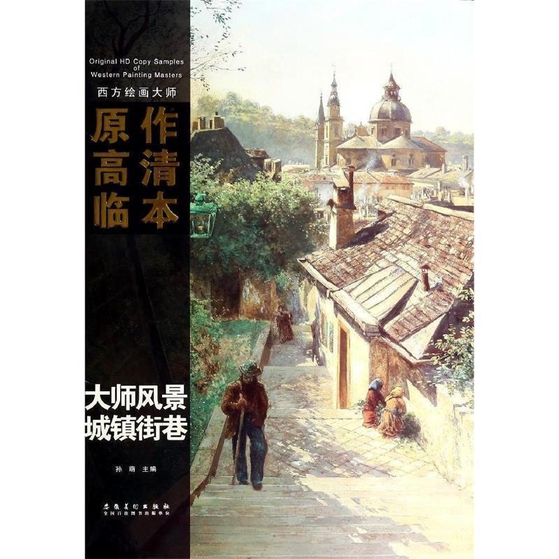 【正版书籍】 西方绘画大师原作高清临本系列丛书·大师素描·城镇街道 孙萌　主编 安徽美术出版社