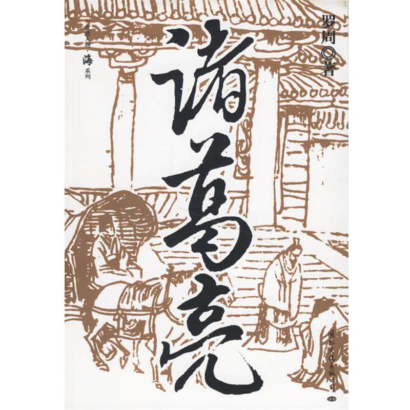 【正版书籍】 诸葛亮 罗周 著 国际文化出版公司