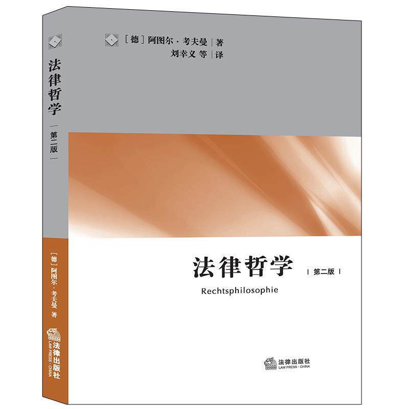 【正版书籍】 法律哲学 (德) 阿图尔·考夫曼著 法律出版社
