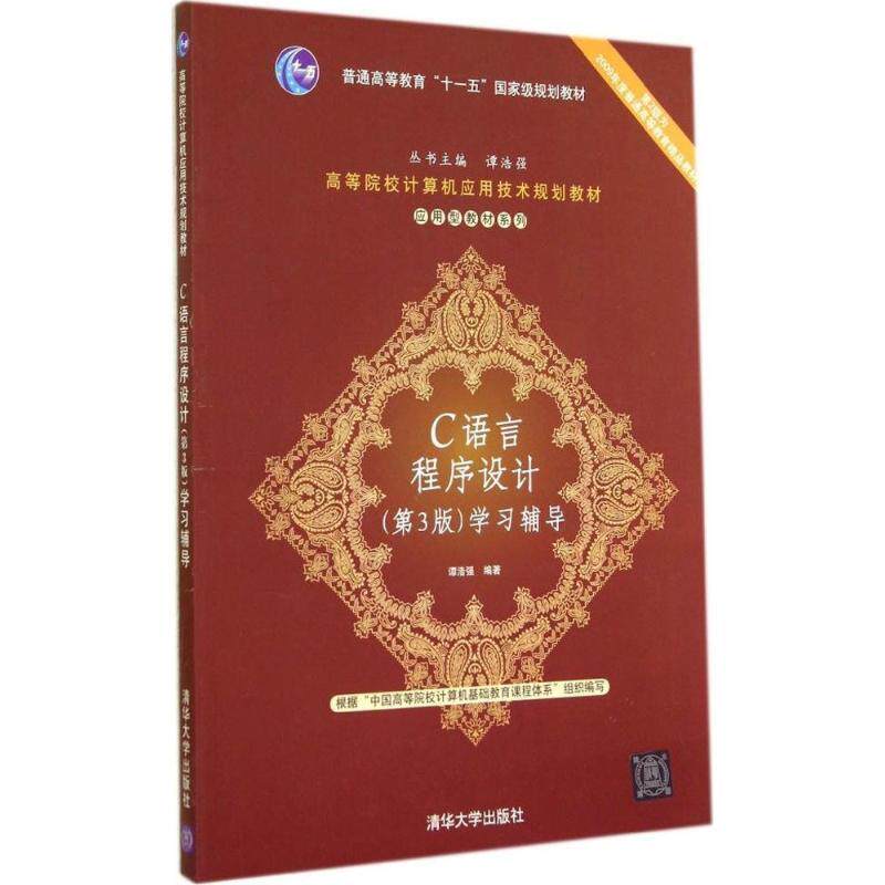 【正版书籍】 C语言程序设计学习辅导 谭浩强 编著 清华大学出版社