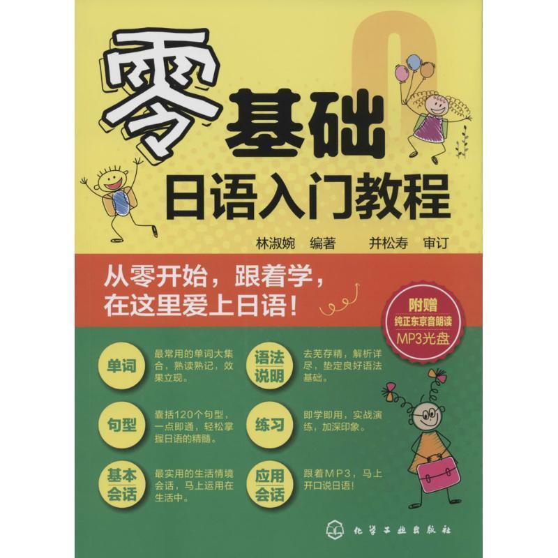 【正版书籍】 零基础日语入门教程 林淑婉 编著 化学工业出版社