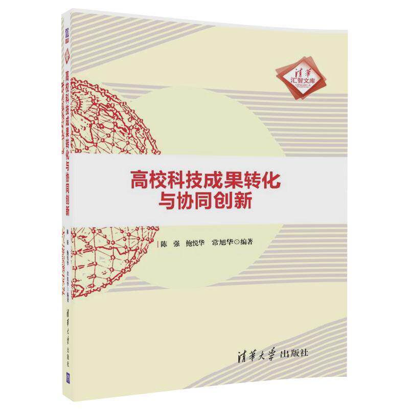 【正版书籍】 高校科技成果转化与协同创新 陈强,鲍悦华,常旭华 清华大学出版社