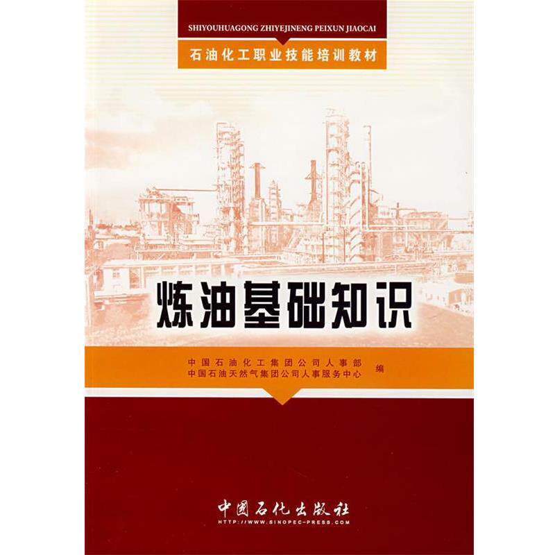 【正版书籍】 炼油基础知识 中国石油化工集团公司人事部,中国石油天然气集团公司人事服务中心 编 中国石化出版社