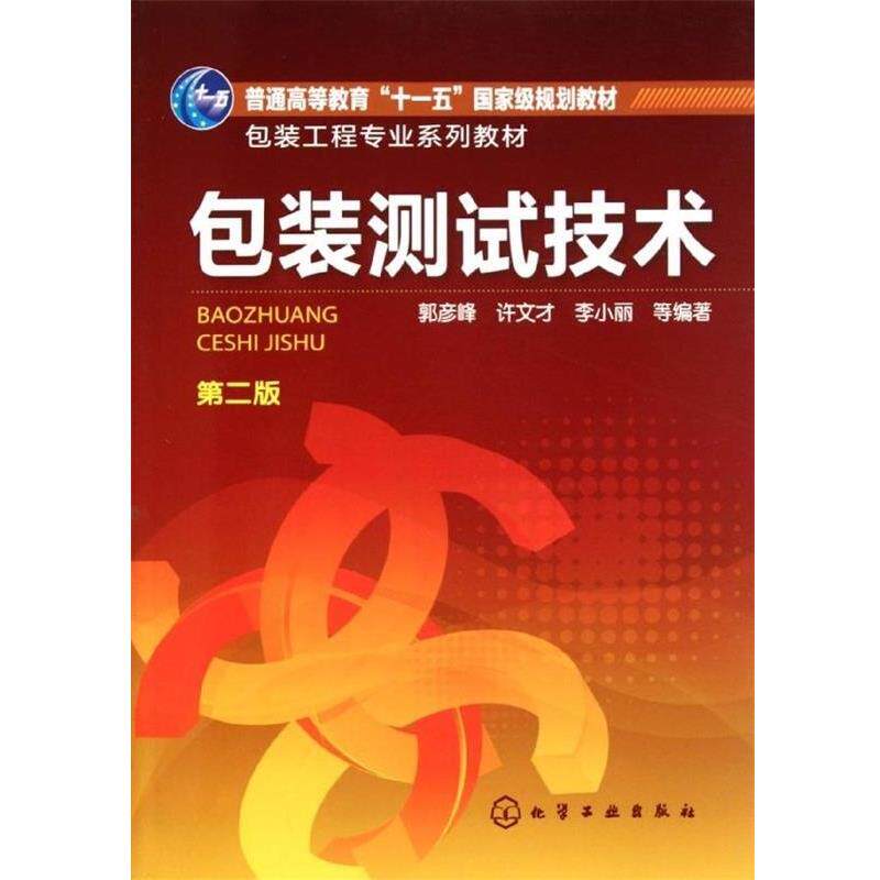 【正版书籍】 包装工程专业系列教材:包装测试技术 郭彦峰 等 著 化学工业出版社