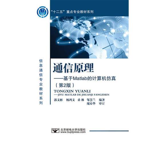 【正版书籍】 通信原理-基于Matlab的计算机仿真 郭文彬　等编著 北京邮电大学出版社有限公司