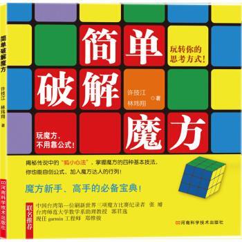 【正版书籍】 简单破解魔方 许技江, 林玮翔 河南科学技术出版社