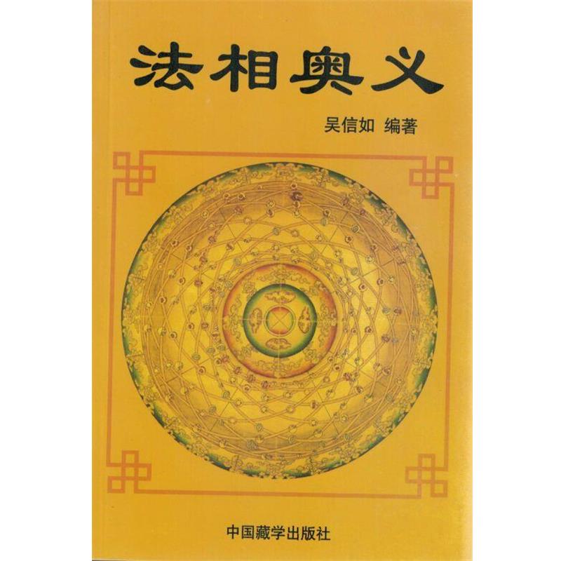 【正版书籍】 法相奥义 吴信如 中国藏学出版社