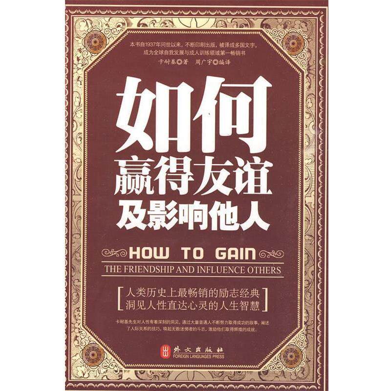 【正版书籍】 如何赢得友谊及影响他人 周广宇 外文出版社