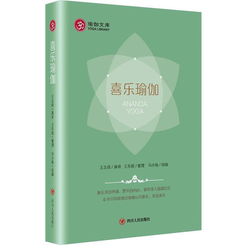 【正版书籍】 喜乐瑜伽 王志成 演讲,王东旭 整理,乌小鱼 绘画 四川人民出版社
