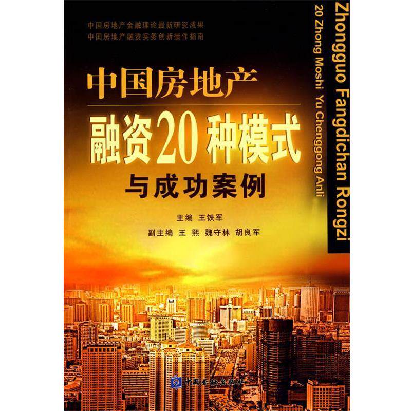 【正版书籍】 中国房地产融资20种模式与成功案例 王铁军 主编 中国金融出版社