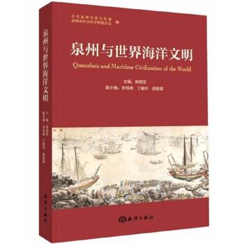 【正版书籍】 泉州与世界海洋文明 陈辉宗 海洋出版社
