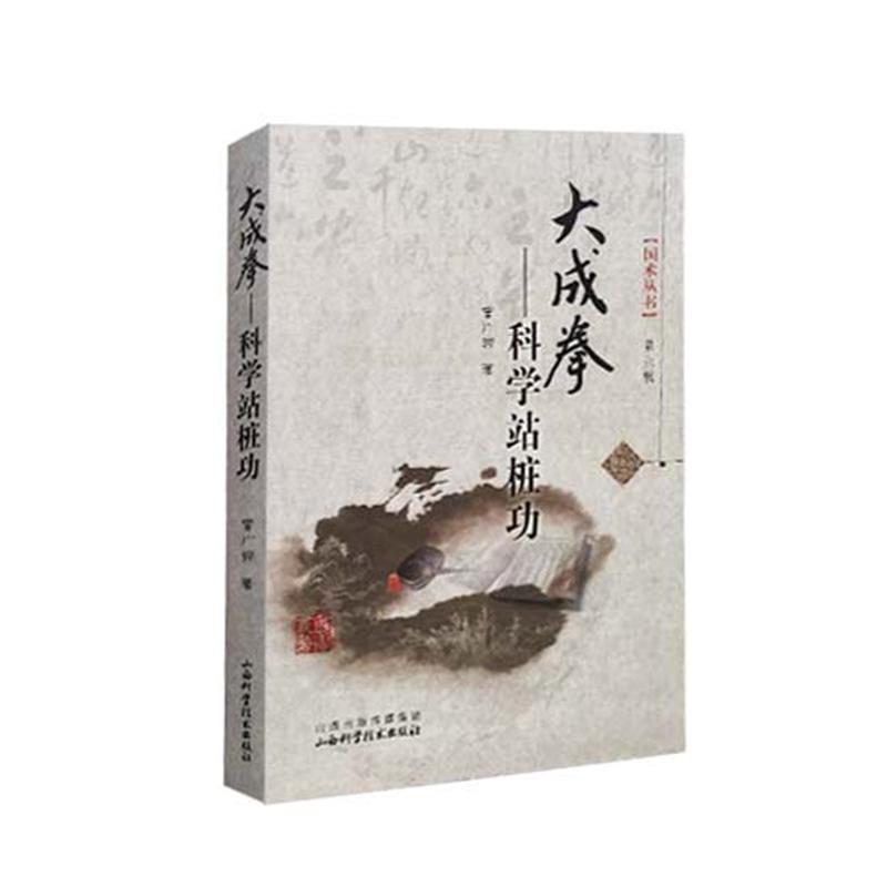 【正版书籍】 大成拳-科学站桩功-第六辑 曾广骅 著 山西科学技术出版社