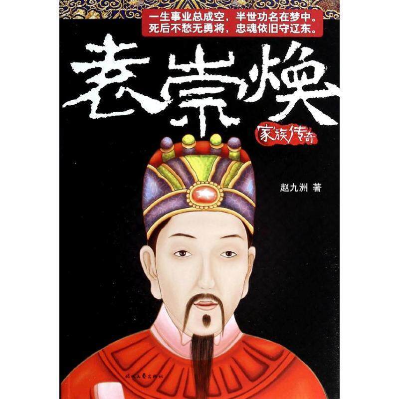 【正版书籍】 袁崇焕家族传奇 赵九洲 著 时代文艺出版社