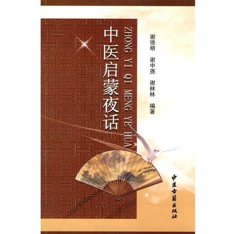 【正版书籍】 中医启蒙夜话 谢德明,谢中尧,谢林林　编著 中医古籍出版社