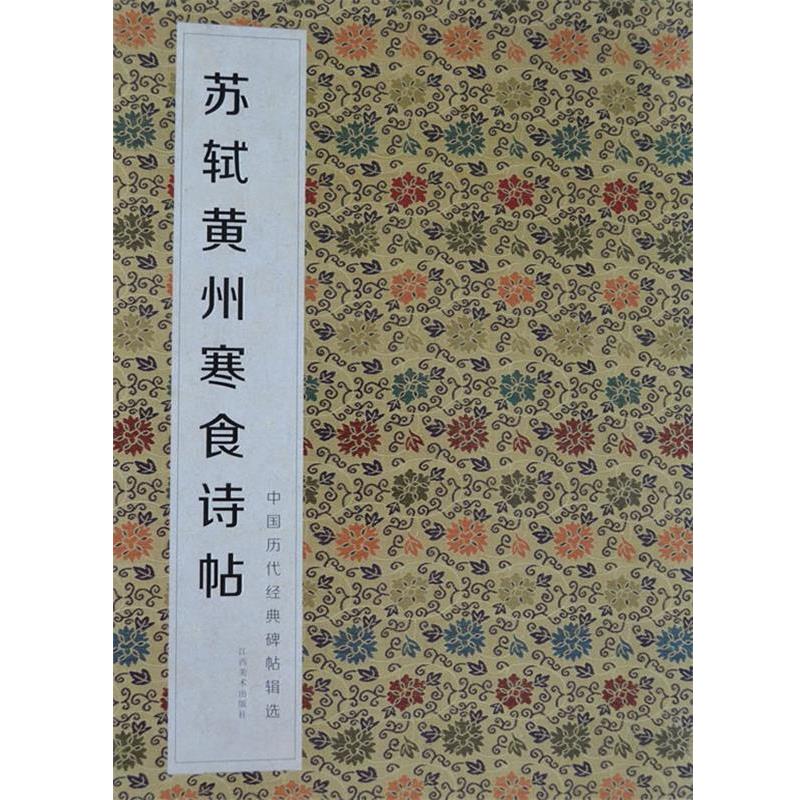 【正版书籍】 中国历代经典碑帖辑选 苏轼黄州寒食诗帖 何灿波,杨中雄　主编 江西美术出版社