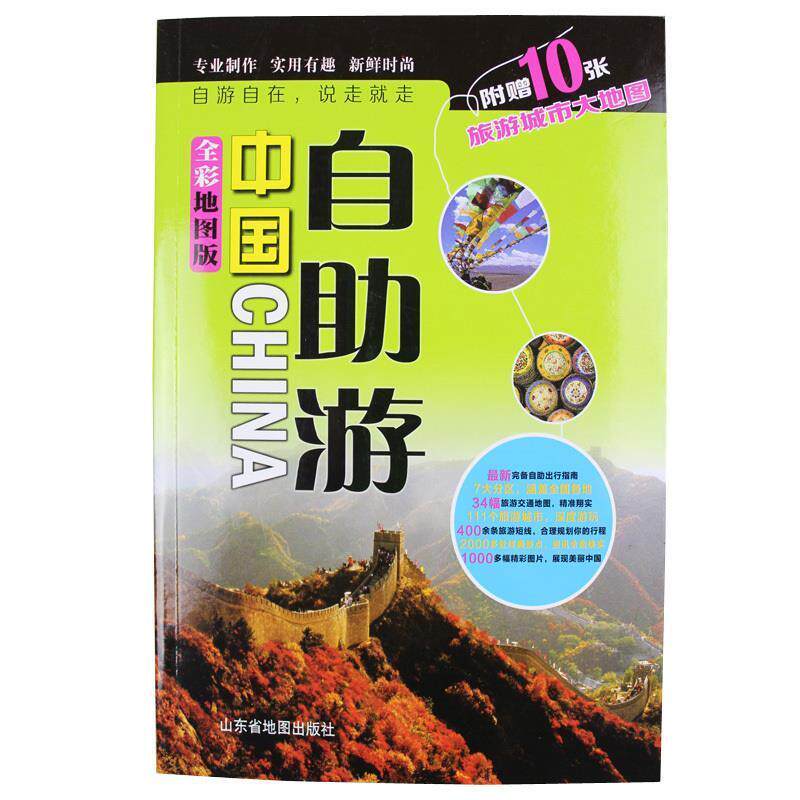 【正版书籍】 中国自助游 天域北斗图书发行有限公司 编 山东省地图出版社