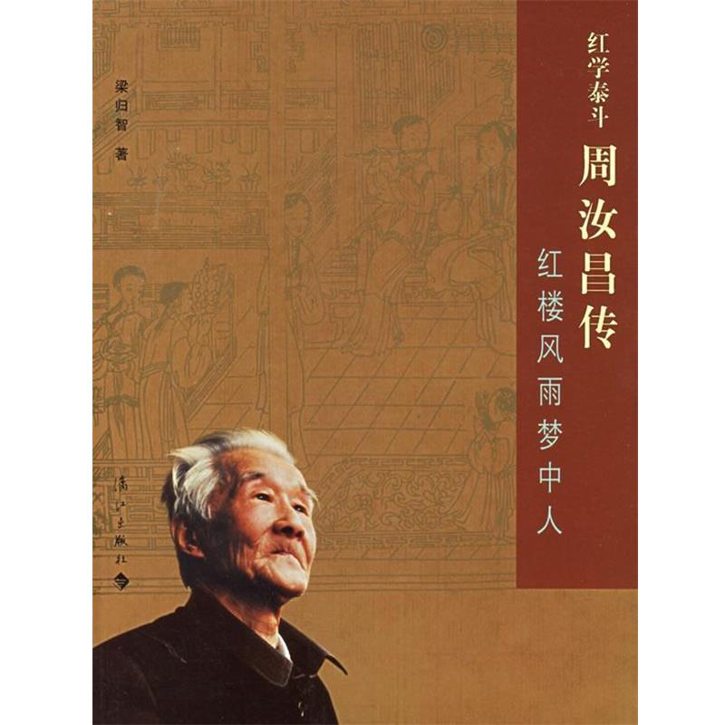 【正版书籍】 红学泰斗周汝昌传 梁归智 著 漓江出版社