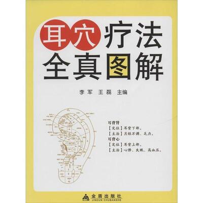 【正版书籍】 耳穴疗法全真图解 李军,王雷 编 金盾出版社