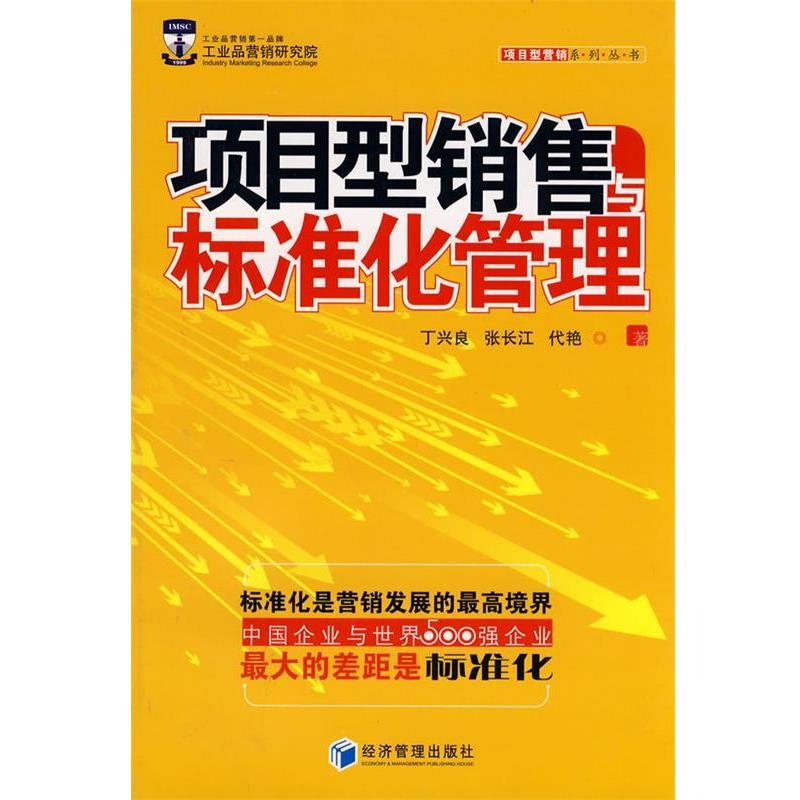 【正版书籍】 项目型销售与标准化管理 丁兴良 等著 经济管理出版社