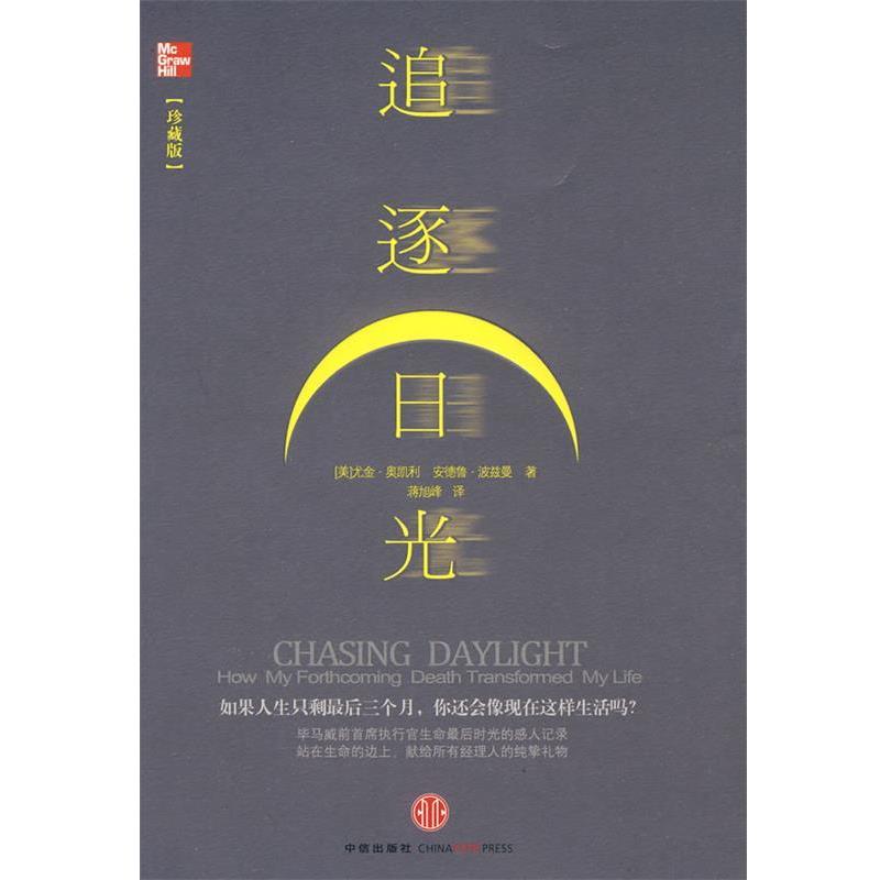 【正版书籍】 追逐日光 (美)奥凯利,(美)波兹曼 著,蒋旭峰 译 中信出版社