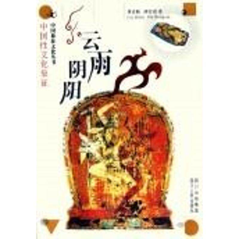 【正版书籍】 云雨阴阳—中国象征文化丛书 刘达临,胡宏霞 著 四川人民出版社
