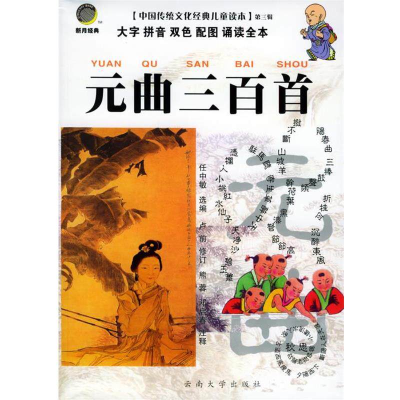 【正版书籍】 元曲三百首—中国传统文化经典儿童读本 任中敏 选编,卢前 修订,熊蓉 等注释 云南大学出版社