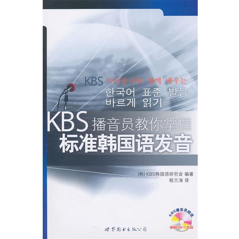 【正版书籍】 KBS播音员教你掌握标准韩国语发音 KBS韩国语研究会 编著 世界图书出版公司