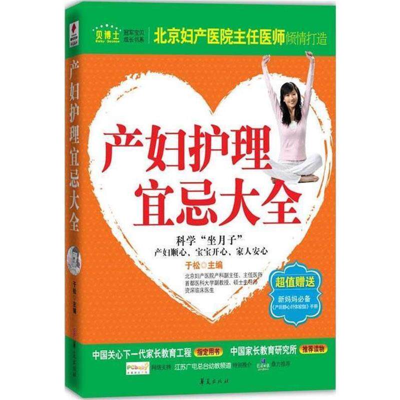 【正版书籍】 产妇护理宜忌大全 于松 主编 华夏出版社