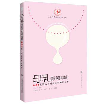 【正版书籍】 母乳喂养零基础攻略:红房子国际认证哺乳专家为你支招 王靖 等编著 上海科技教育出版社