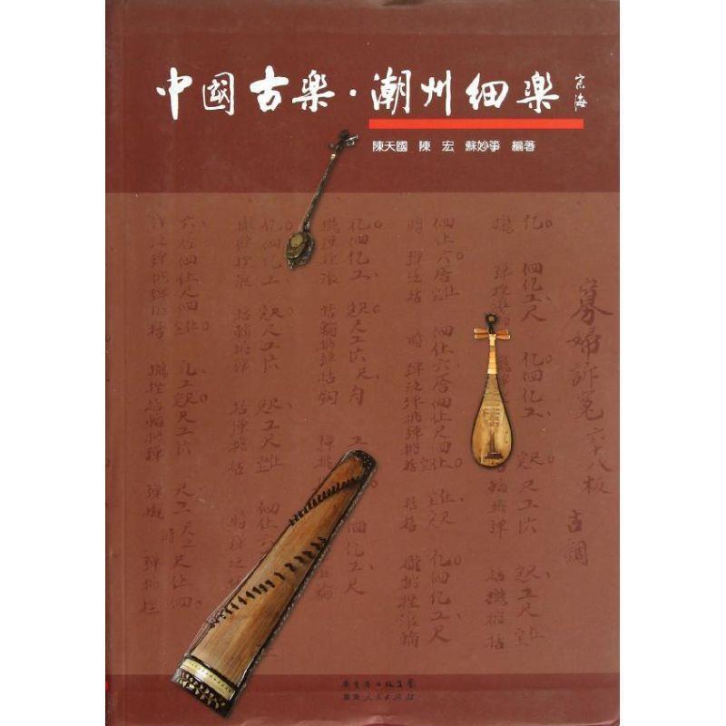 【正版书籍】 中国古乐潮州细乐 陈,陈宏,苏妙筝 广东人民出版社