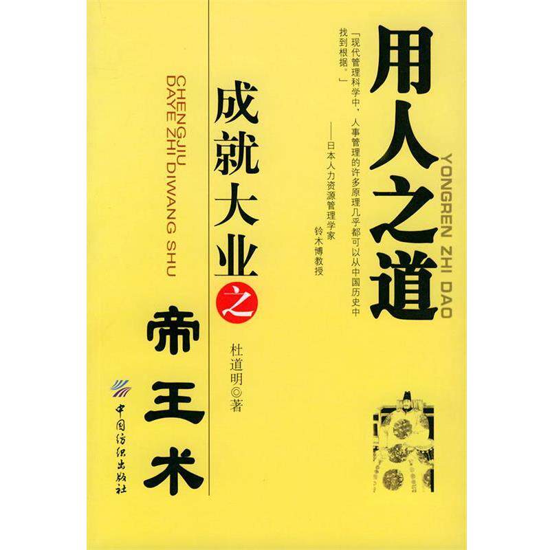 【正版书籍】 用人之道—成就大业之帝王术 杜道明 著 中国纺织出版社
