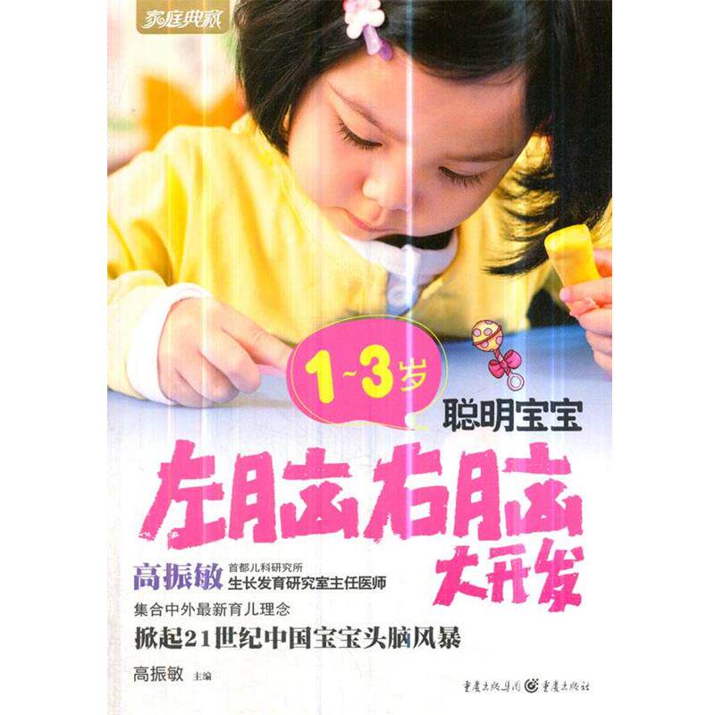 【正版书籍】 1~3岁聪明宝宝左脑右脑大开发 高振敏 主编 重庆出版社
