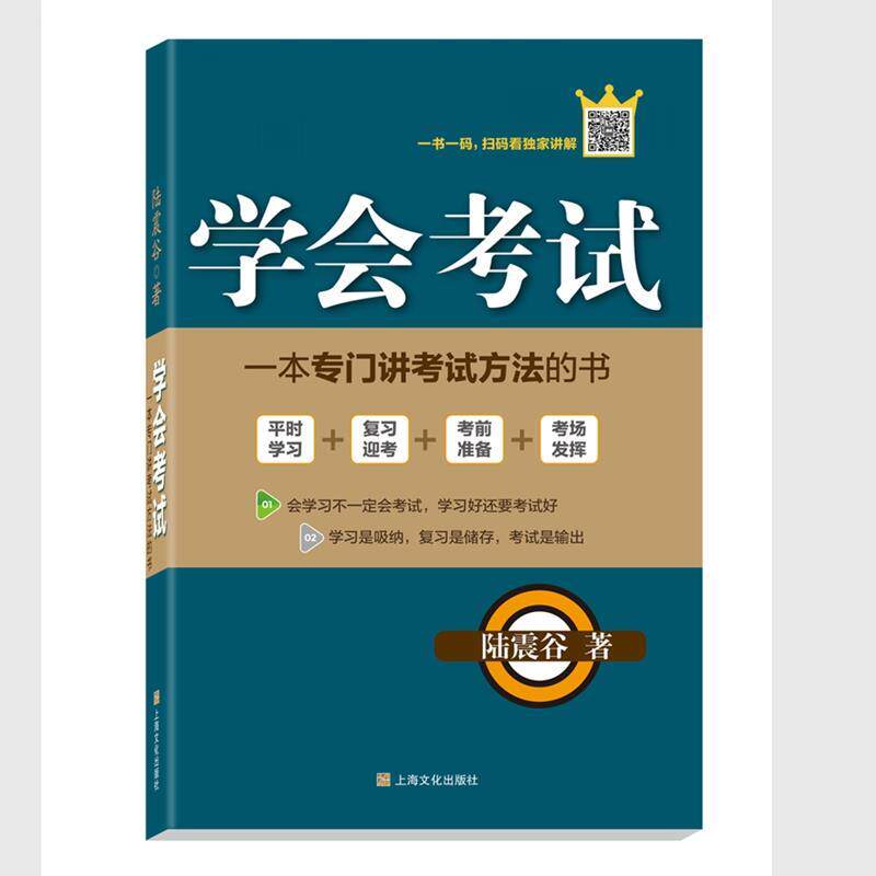 【正版书籍】 学会考试 陆震谷 上海文化出版社