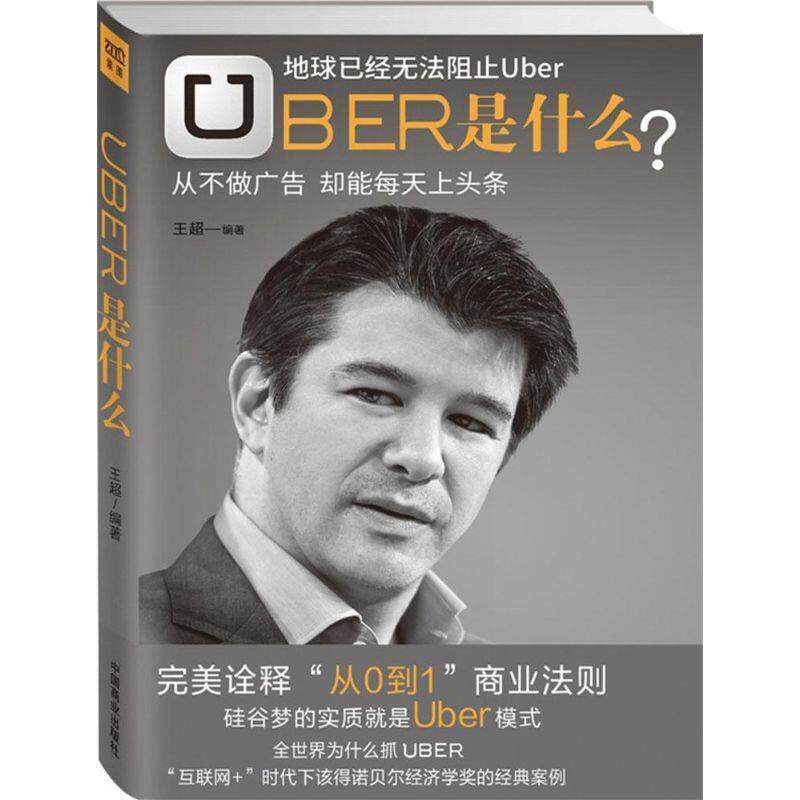 【正版书籍】 Uber是什么 王超　著 中国商业出版社