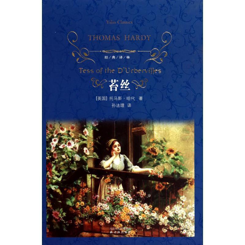 【正版书籍】 苔丝-经典译林 (英) 哈代 (Hardy.T.) . 著 译林出版社