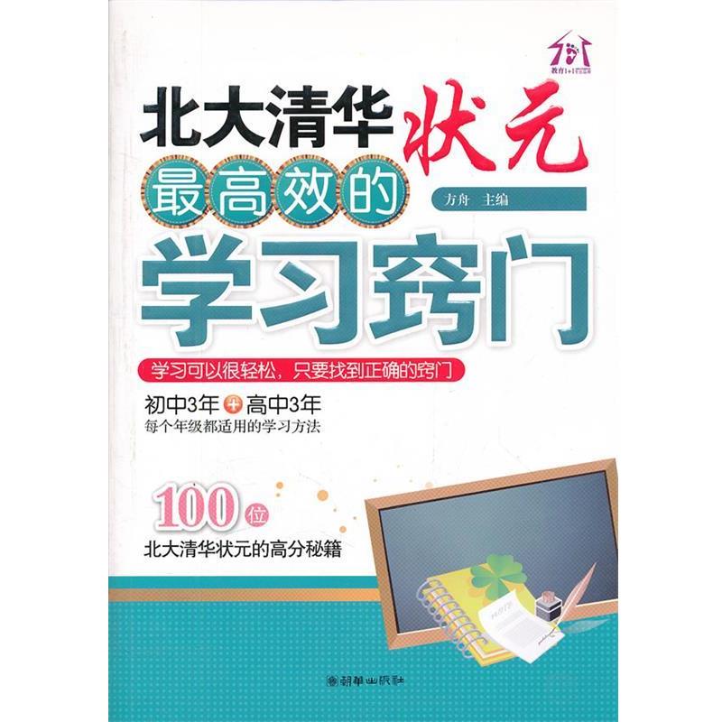 【正版书籍】 北大清华状元效的学习窍门 方舟主编 朝华出版社