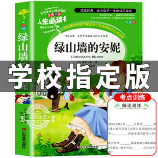 绿山墙的安妮正版原著全集世界经典文学小说小学生三年级四年级课外阅读书籍人民文学教育推荐青少年儿童读本山东美术出版社rs