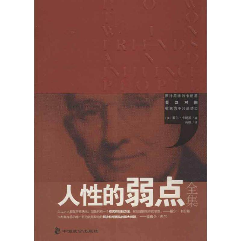【正版书籍】 人性的弱点全集 [美] 戴尔·卡耐基（Carnegie D.） 著,蒋楠 译 中国致公出版社