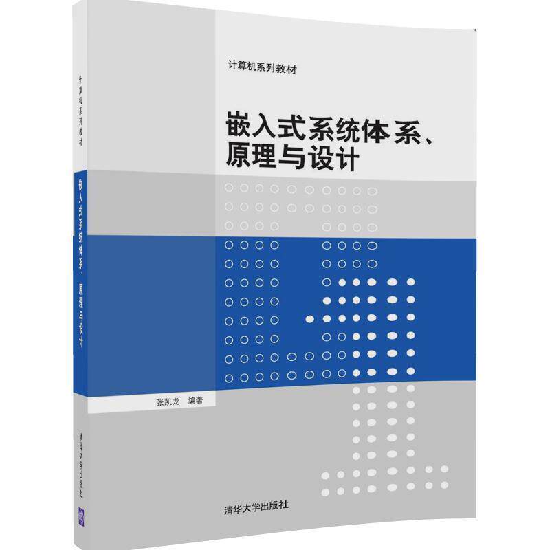 【正版书籍】 嵌入式系统体系、原理与设计 张凯龙 清华大学出版社