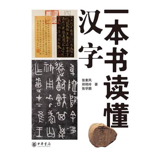 【正版书籍】 一本书读懂汉字 张素凤,郑艳玲,张学鹏　著 中华书局