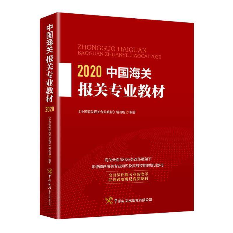 【正版书籍】 中国海关报关专业教材 《中国海关报关专业教材》 编写组 中国海关出版社