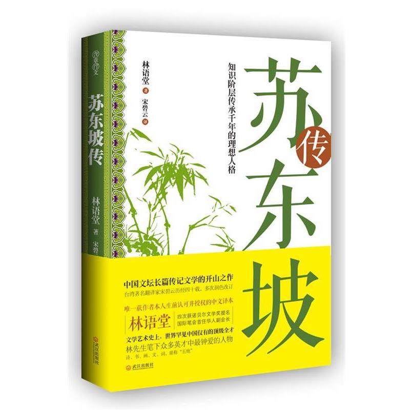 【正版书籍】 苏东坡传 林语堂 著,宋碧云 译 武汉出版社