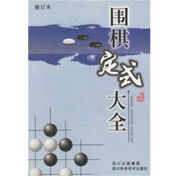 【正版书籍】 围棋定式大全 廖渝生 四川科技出版社
