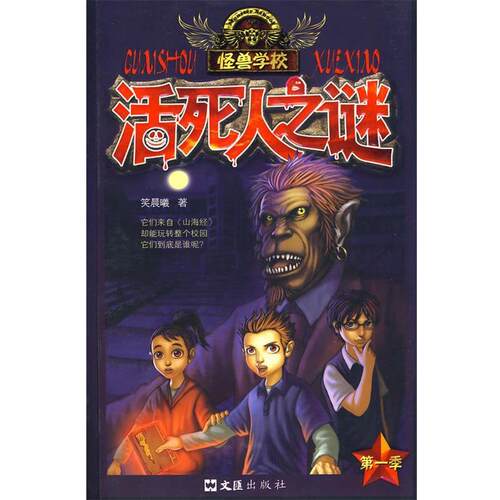 【正版书籍】 活死人之谜 笑晨曦　主编 文汇出版社