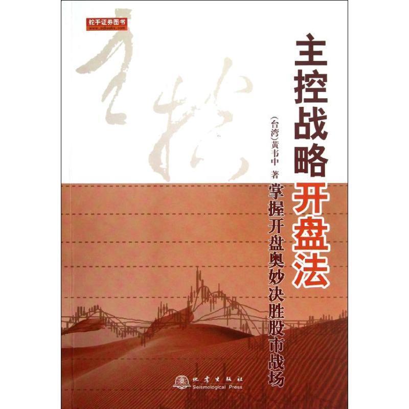 【正版书籍】 主控战略开盘法 黄韦中 著 地震出版社