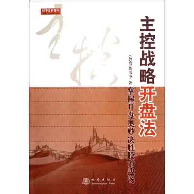 【正版书籍】 主控战略开盘法 黄韦中 著 地震出版社